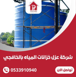 شركة عزل خزانات المياه بالخافجي