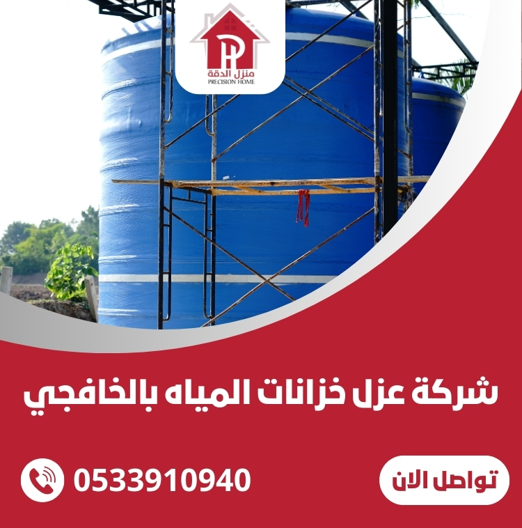 شركة عزل خزانات المياه بالخافجي