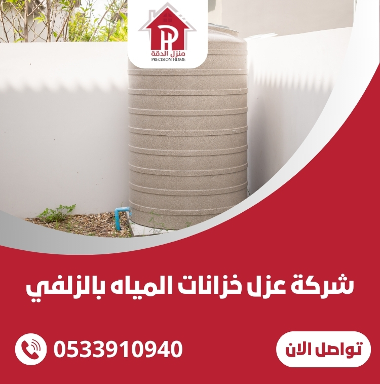 شركة عزل خزانات المياه بالزلفي