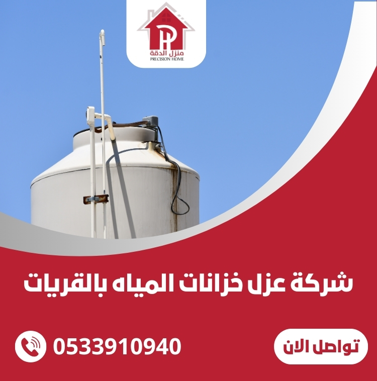 شركة عزل خزانات المياه بالقريات