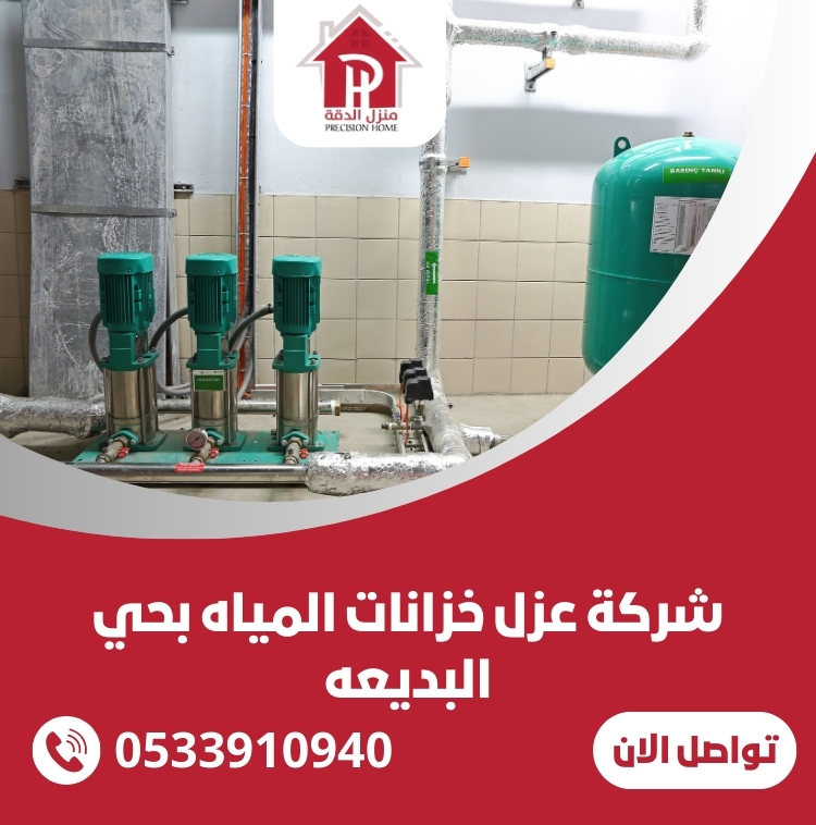 شركة عزل خزانات المياه بحي البديعه