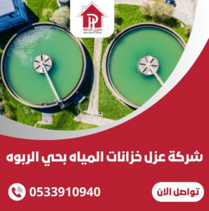 شركة عزل خزانات المياه بحي الربوه