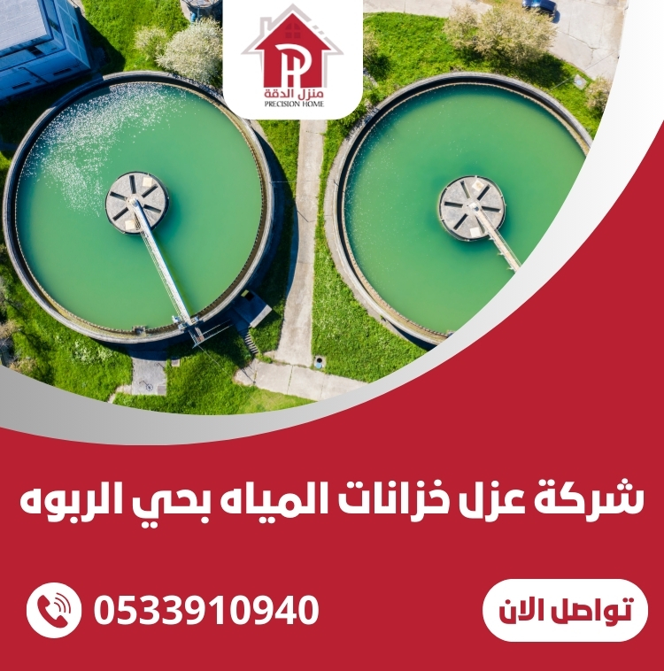 شركة عزل خزانات المياه بحي الربوه