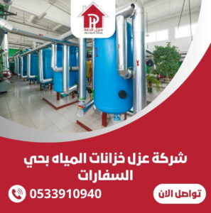 شركة عزل خزانات المياه بحي السفارات