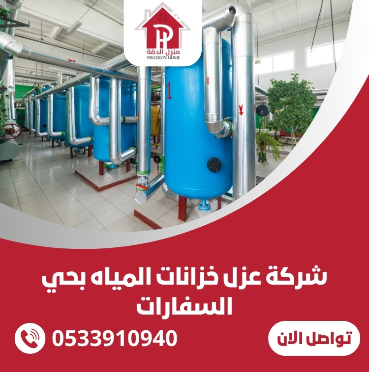 شركة عزل خزانات المياه بحي السفارات