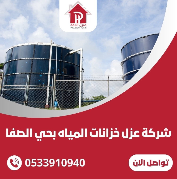 شركة عزل خزانات المياه بحي الصفا