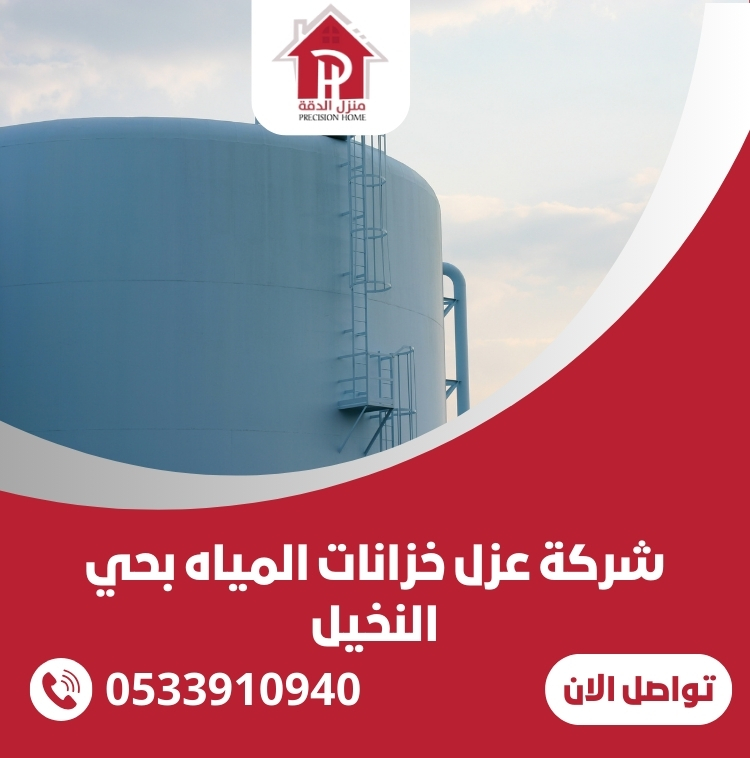 شركة عزل خزانات المياه بحي النخيل