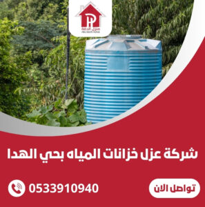 شركة عزل خزانات المياه بحي الهدا