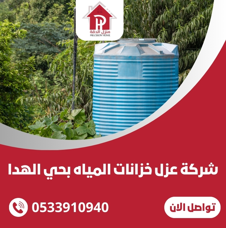 شركة عزل خزانات المياه بحي الهدا