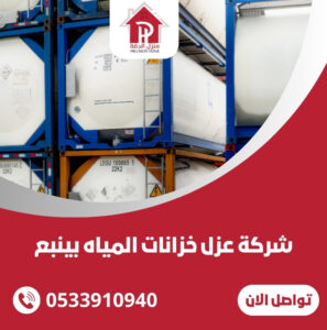 شركة عزل خزانات المياه بينبع