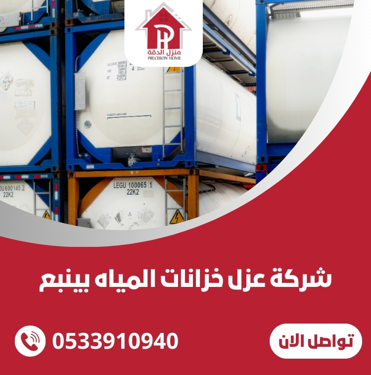 شركة عزل خزانات المياه بينبع