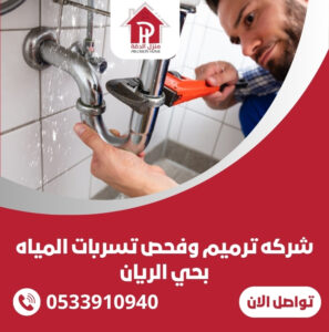 شركة ترميم وفحص تسربات المياه بحي الريان