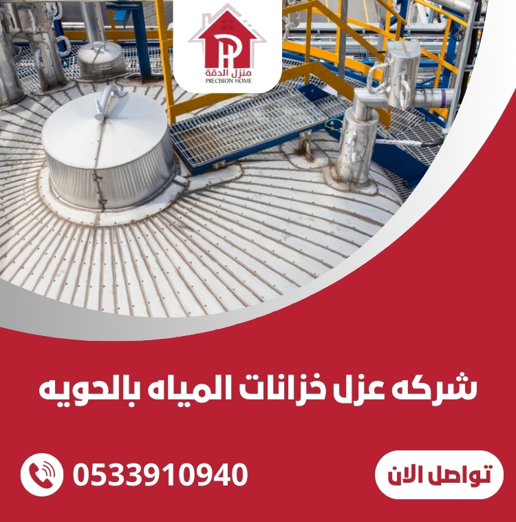 شركه عزل خزانات المياه بالحويه