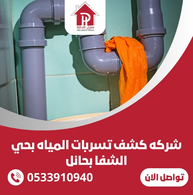 شركه كشف تسربات المياه بحي الشفا بحائل