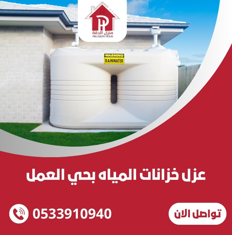 عزل خزانات المياه بحي العمل