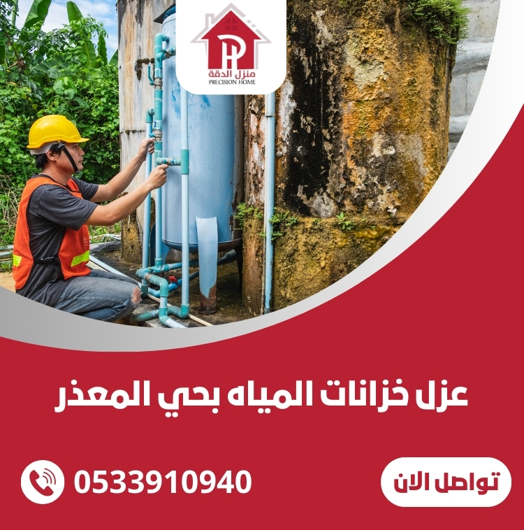 عزل خزانات المياه بحي المعذر