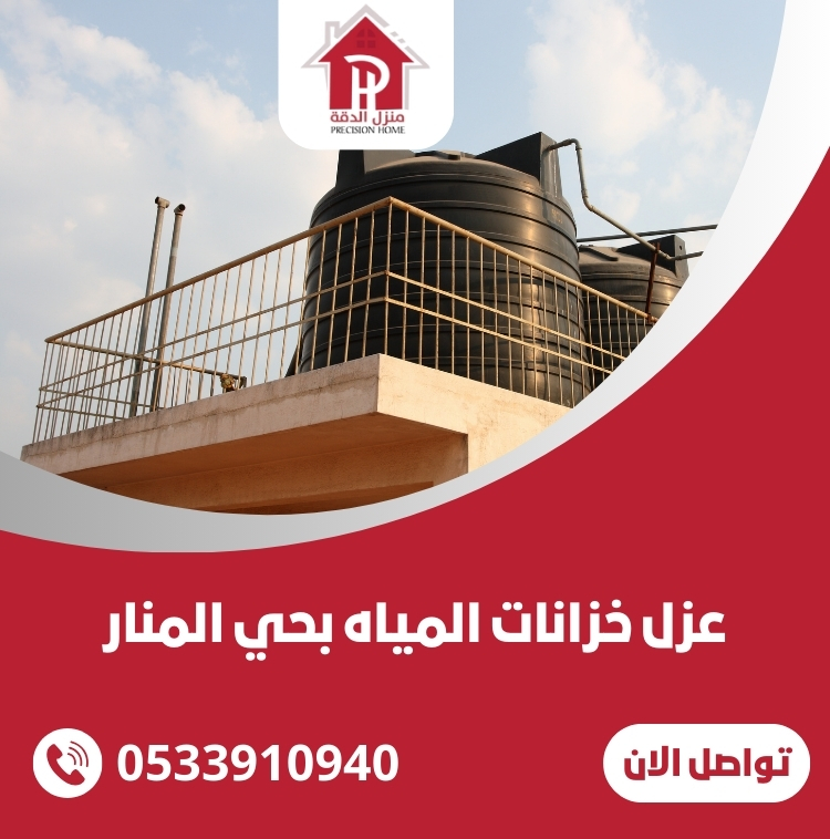 عزل خزانات المياه بحي المنار