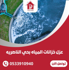عزل خزانات المياه بحي الناصريه