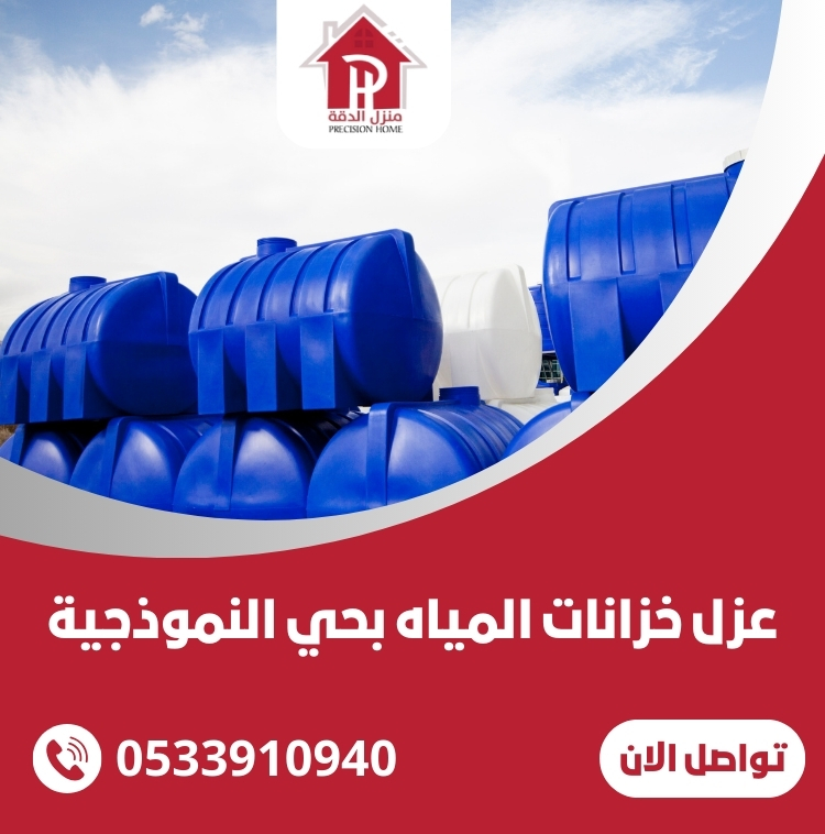 عزل خزانات المياه بحي النموذجية