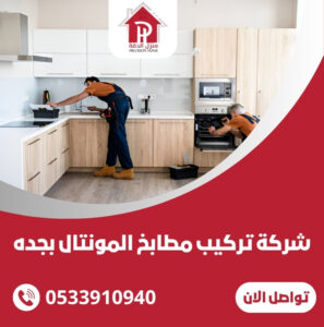 شركة تركيب مطابخ المونتال بجده