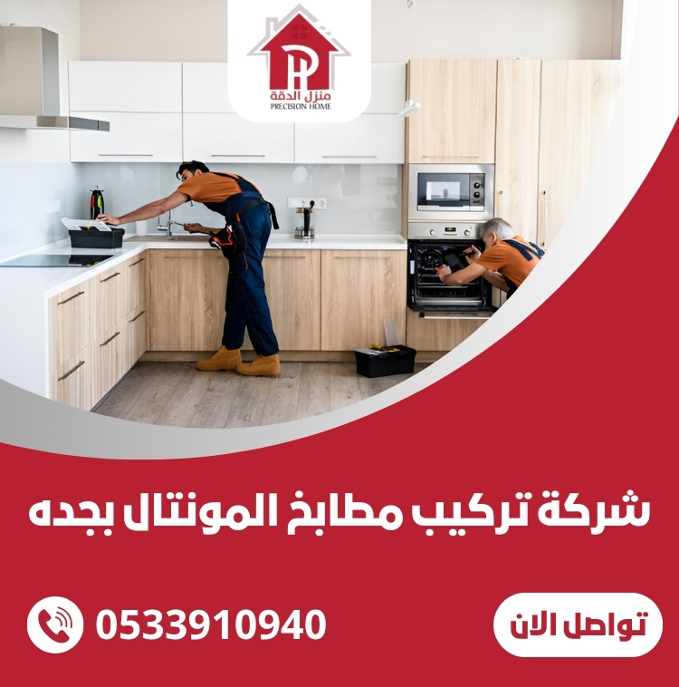 شركة تركيب مطابخ المونتال بجده 1 شركة تركيب مطابخ المونتال بجده