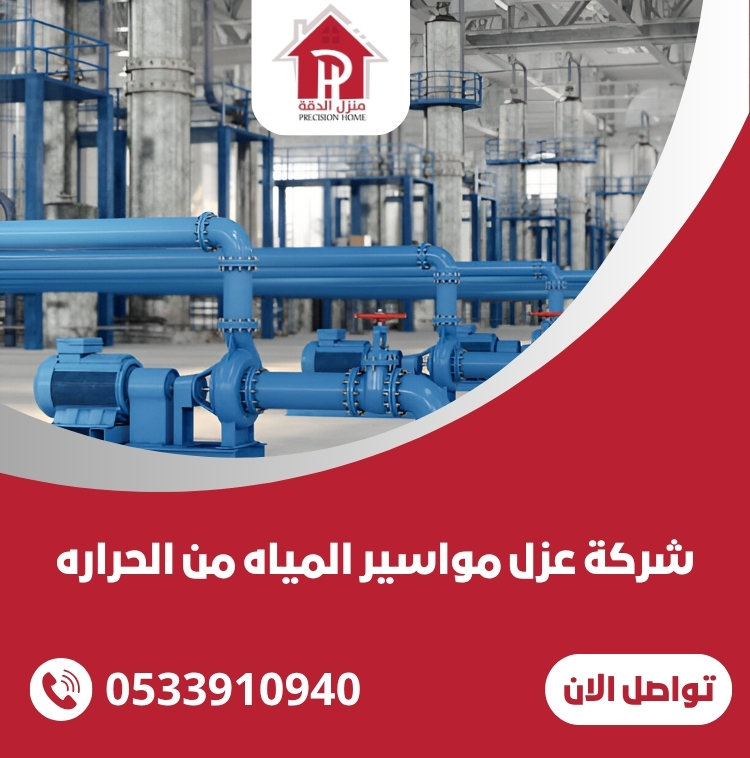 عزل مواسير المياه