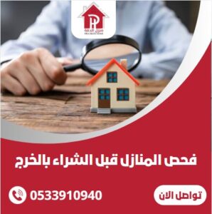 فحص المنازل قبل الشراء بالخرج