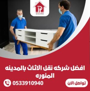الرئيسية 23 افضل شركه نقل الاثاث بالمدينه المنوره