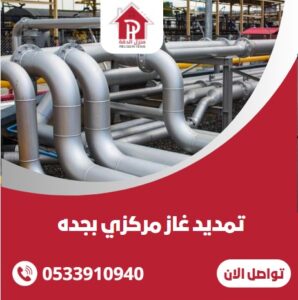 تمديد غاز مركزي بجده