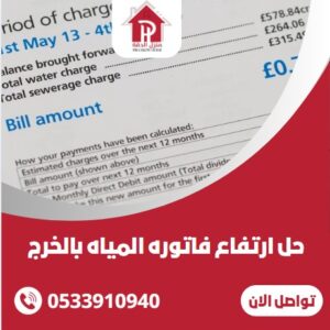 حل ارتفاع فاتوره المياه بالخرج