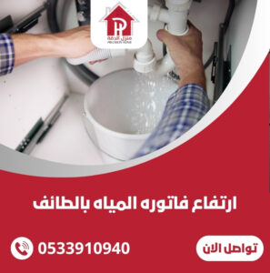 ارتفاع فاتوره المياه بالطائف