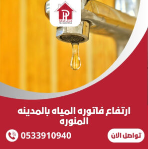 ارتفاع فاتوره المياه بالمدينه المنوره
