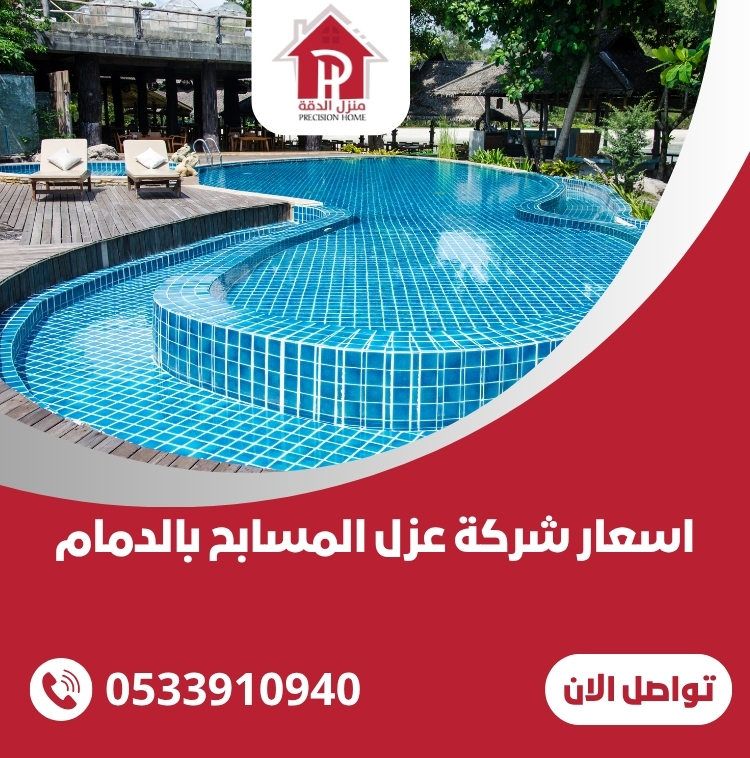اسعار شركة عزل المسابح بالدمام