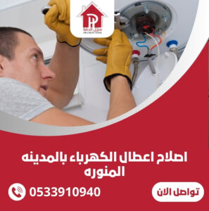 اصلاح اعطال الكهرباء بالمدينه المنوره