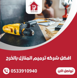 افضل شركه ترميم المنازل بالخرج
