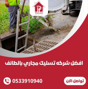 افضل شركه تسليك مجاري بالطائف