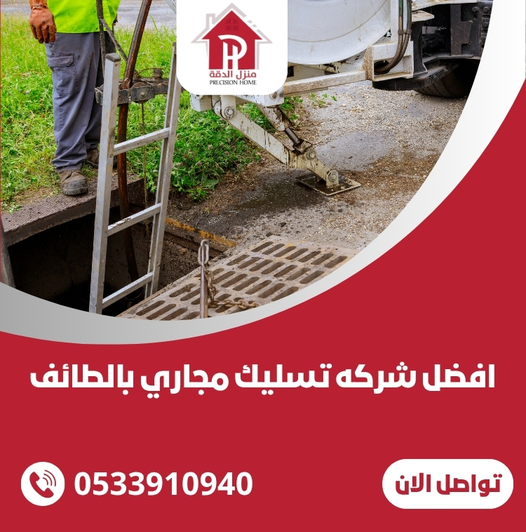 افضل شركه تسليك مجاري بالطائف
