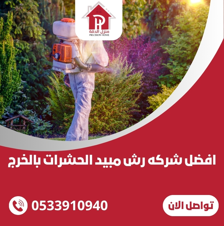 افضل شركه رش مبيد الحشرات بالخرج
