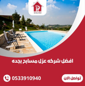 افضل شركه عزل مسابح بجده