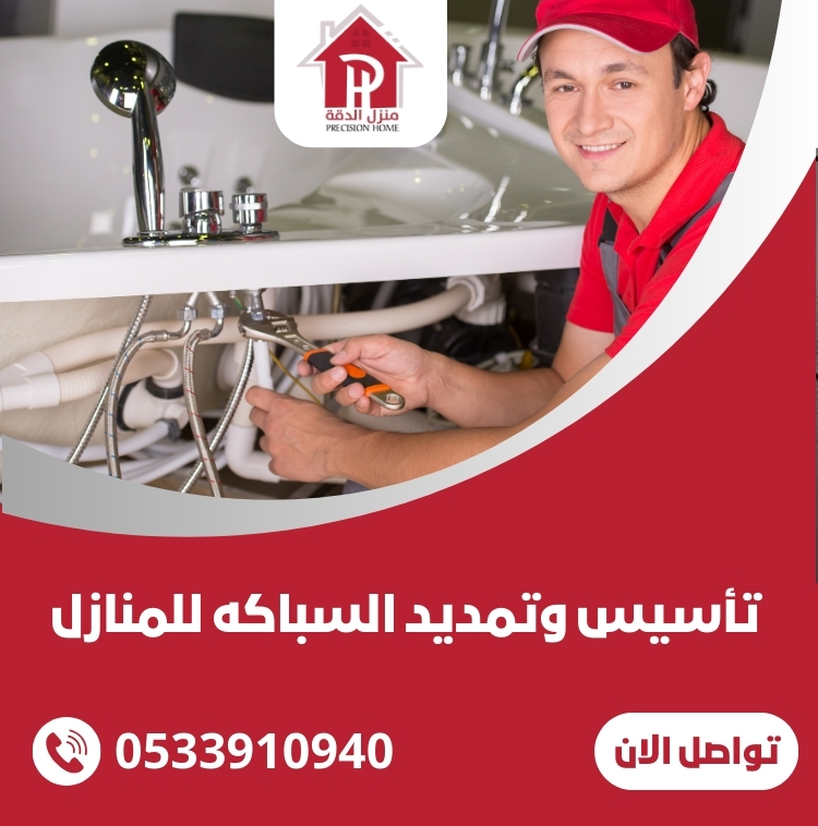 تأسيس وتمديد السباكه للمنازل