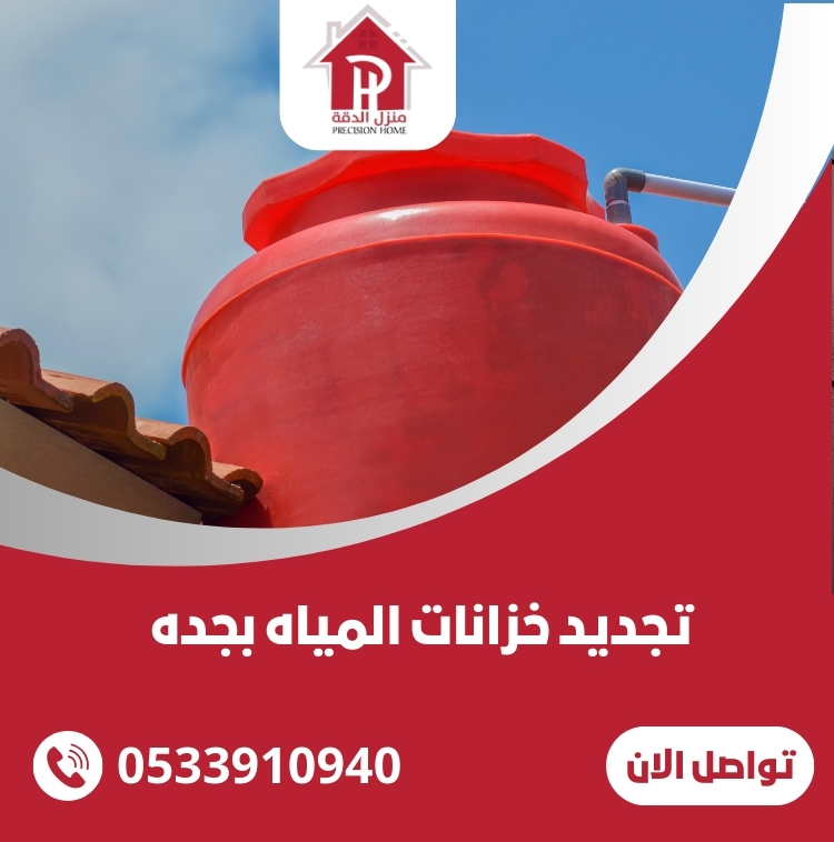 ارخص شركه تجديد خزانات المياه بجده 0533910940 31 تجديد خزانات المياه بجده