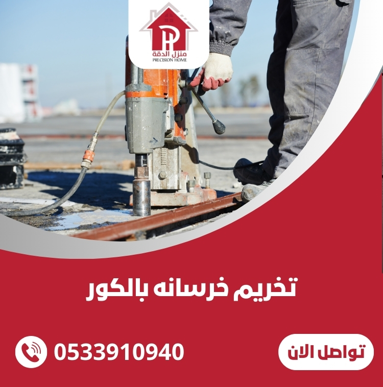 تخريم خرسانه بالكور