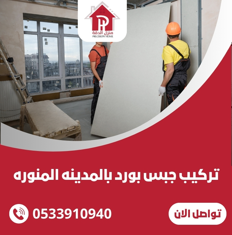 تركيب جبس بورد بالمدينه المنوره 1 تركيب جبس بورد بالمدينه المنوره