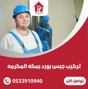تركيب جبس بورد بمكه المكرمه