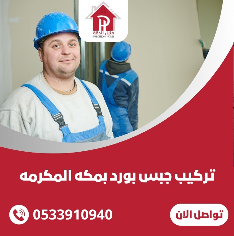 تركيب جبس بورد بمكه المكرمه 0533910940 2 تركيب جبس بورد بمكه المكرمه