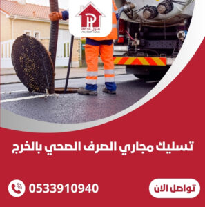 تسليك مجاري الصرف الصحي بالخرج