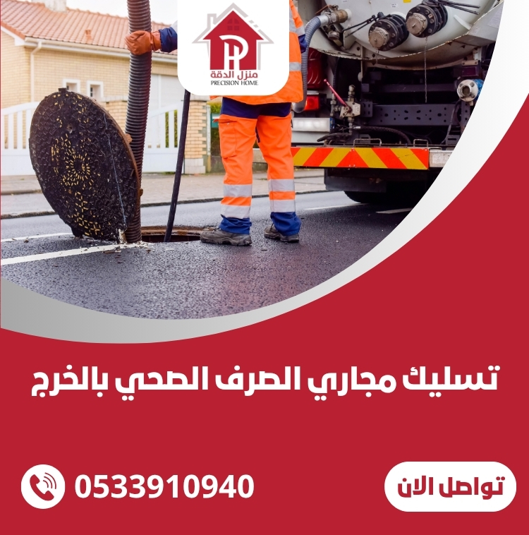 تسليك مجاري الصرف الصحي بالخرج
