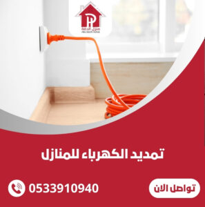 تمديد الكهرباء للمنازل