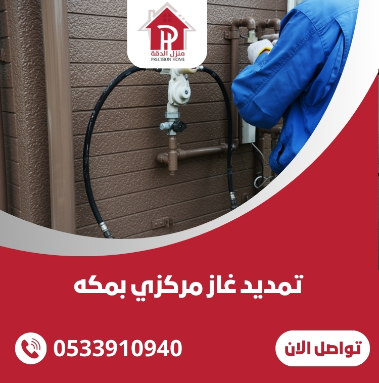 تمديد غاز مركزي بمكه