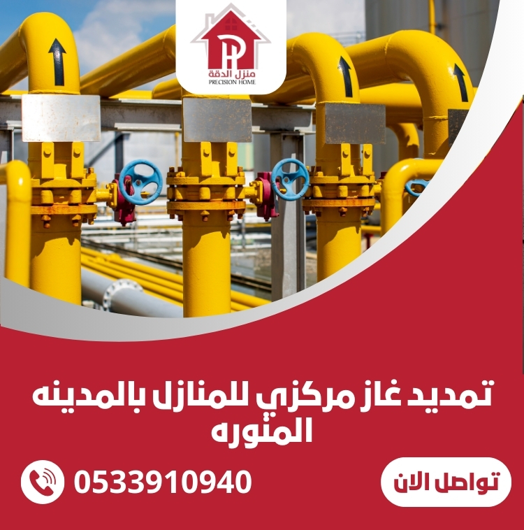 تمديد غاز مركزي للمنازل بالمدينه المنوره 1 تمديد غاز مركزي للمنازل بالمدينه المنوره